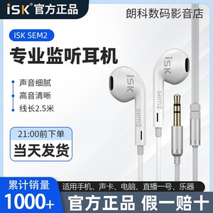 ISK sem2直播耳机主播专用监听有线入耳式直播电吉他电脑声卡主播