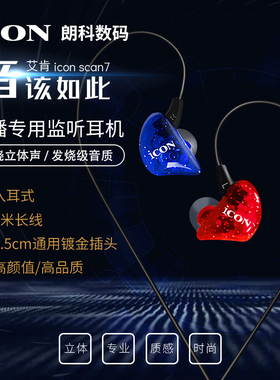ICON scan7直播监听耳机主播专用电脑声卡电吉他唱歌耳返入耳式