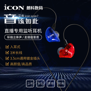 ICON scan7直播监听耳机主播专用电脑声卡电吉他唱歌耳返入耳式