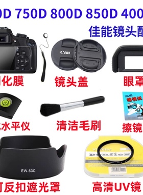 佳能EOS 700D 750D 800D 850D 4000D相机配件 遮光罩+UV镜+镜头盖