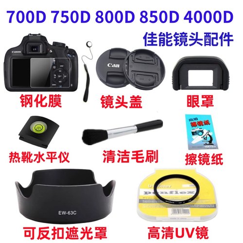 佳能EOS 700D 750D 800D 850D 4000D相机配件 遮光罩+UV镜+镜头盖