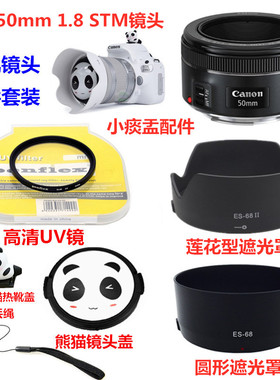 佳能EF 50mm f/1.8 STM 小痰盂镜头 遮光罩+UV镜+卡通熊猫镜头盖
