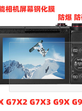 佳能G7X G7X2 G7X3 G7XII III G9X G9X2数码相机贴膜 屏幕钢化膜