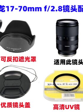 腾龙17-70mm f/2.8微单镜头适用索尼E卡口遮光罩+UV镜+镜头盖67mm