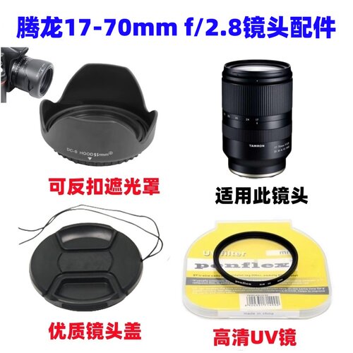 腾龙17-70mm f/2.8微单镜头适用索尼E卡口遮光罩+UV镜+镜头盖67mm