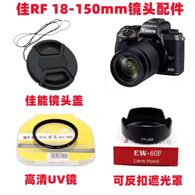 RF18-150mm遮光罩+UV镜+镜头盖