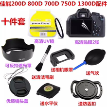 佳能200D 800D 750D 700D 1300D单反相机配件 遮光罩+UV镜+镜头盖