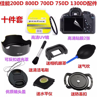 1300D单反相机配件 镜头盖 750D 佳能200D 700D UV镜 800D 遮光罩