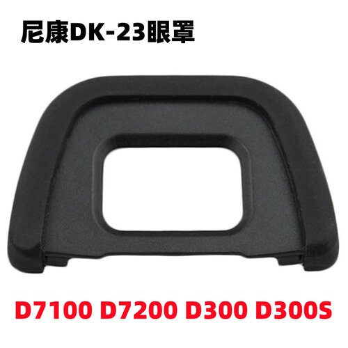 尼康D7100 D7200 D300 D300S单反相机DK-23眼罩 取景器护目镜配件