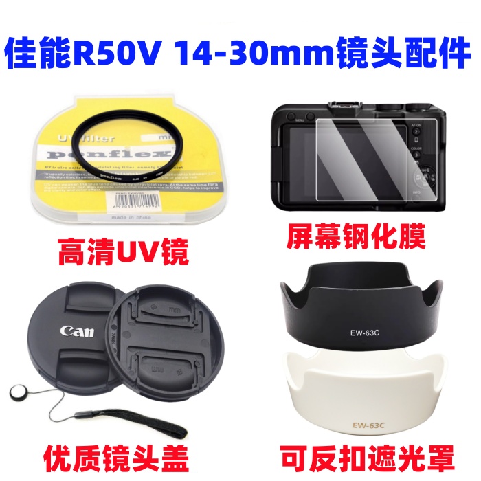 佳能EOS R50V微单相机配件14-30mm镜头遮光罩+UV镜+镜头盖+钢化膜