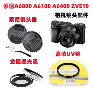 ZVE10微单相机 镜头盖 遮光罩 A6300 A6400 A6100 UV镜 索尼A6000