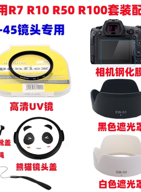 佳能EOS R7 R10 R50 R100相机配件18-45mm遮光罩+UV镜+熊猫镜头盖