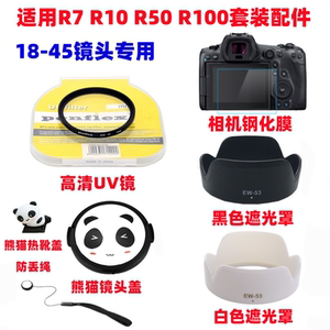 佳能EOS R7 R10 R50 R100相机配件18-45mm遮光罩+UV镜+熊猫镜头盖