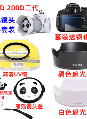 佳能EOS 200D 200DII 二代 单反相机配件 遮光罩+UV镜+熊猫镜头盖