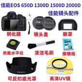 650D UV镜 1300D 2000D单反相机配件遮光罩 镜头盖 1500D 佳能EOS