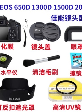 佳能EOS 650D 1300D 1500D 2000D单反相机配件遮光罩+UV镜+镜头盖