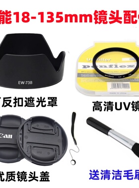 佳能EOS 600D 650D 700D 7D2单反相机18-135mm镜头盖+遮光罩+UV镜