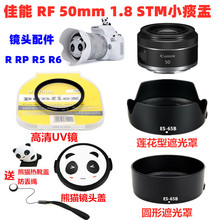 佳能RF 50mm 1.8 STM小痰盂EOS R5 R6 RP 遮光罩+UV镜+熊猫镜头盖