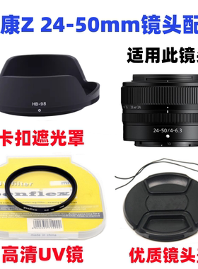 尼康Z5 Z6 Z30 Z50 ZFC微单相机配件Z 24-50mm遮光罩+UV镜+镜头盖