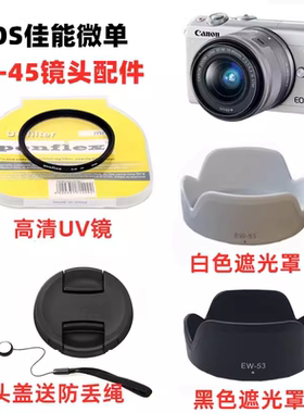 佳能EOS M3 M5 M10 M50 M6二代微单相机 15-45镜头盖+遮光罩+UV镜