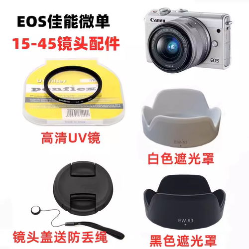 佳能EOS M3 M5 M10 M50 M6二代微单相机 15-45镜头盖+遮光罩+UV镜