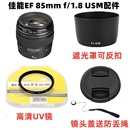 USM定焦镜头相机配件 UV镜58mm 佳能EF 1.8 遮光罩 85mm 镜头盖