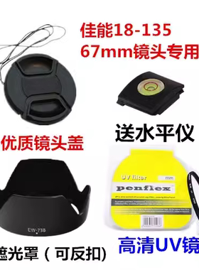 佳能EOS 70D 750D 760D 50D 60D 遮光罩+UV镜+镜头盖 18-135 67mm
