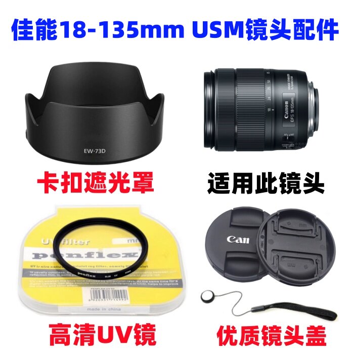 佳能EOS 77D 80D 90D单反相机配件18-135mmUSM遮光罩+UV镜+镜头盖