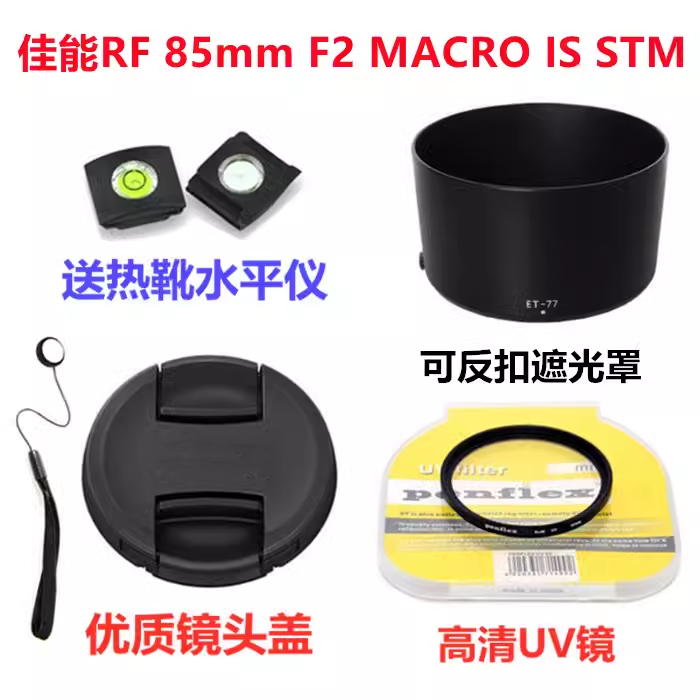 RF85mmSTM遮光罩+镜头盖+UV镜