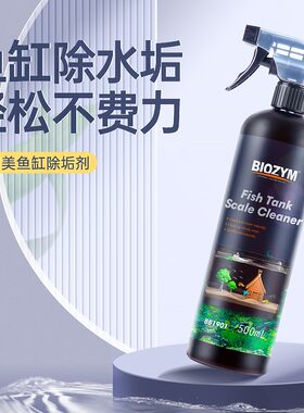 百因美除垢剂鱼缸除水垢