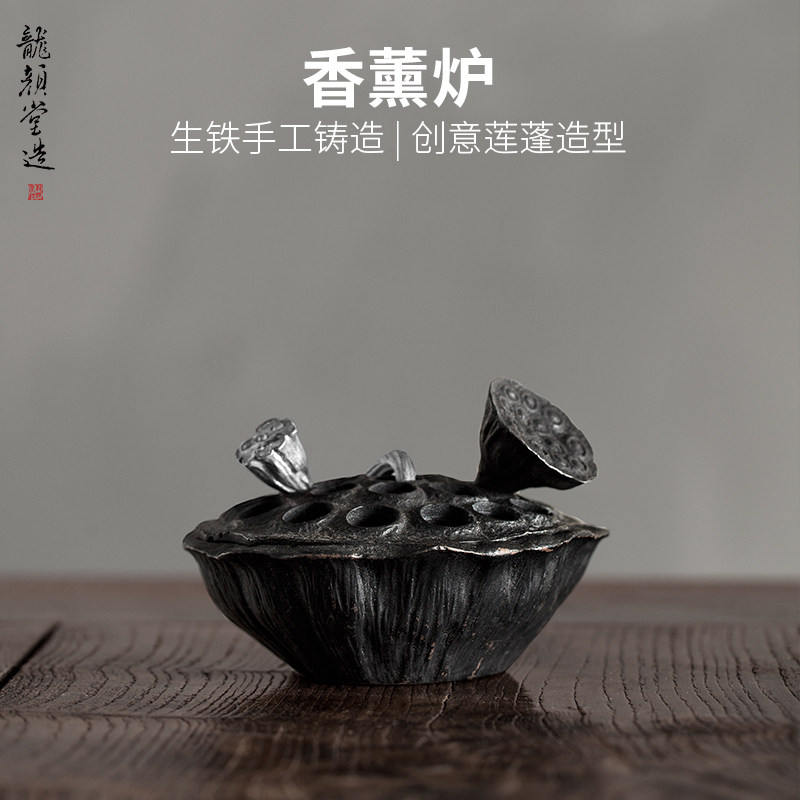 龍颜堂莲蓬盘香炉铸铁香熏炉手工铸造熏香道具创意荷风香炉香薰炉