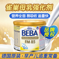 德国雀巢BEBA FM85早产儿母乳强化剂低体重母乳添加剂营养补充