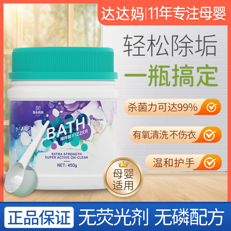 兔头妈妈婴幼儿爆炸盐宝宝衣物盐清洁增白彩漂粉母婴级去污渍专用怎么看?