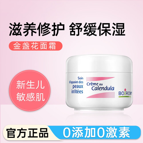 法国boiron宝弘金盏花无激素面霜
