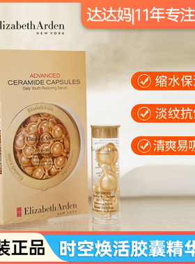 伊丽莎白雅顿浓缩精华露金胶提亮肤色抗皱紧致密集修护抗老胶囊