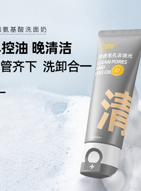 C咖氨基酸洗面奶净痘控油正品