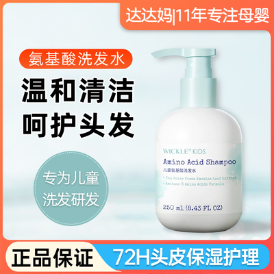 wickle儿童氨基酸洗发水