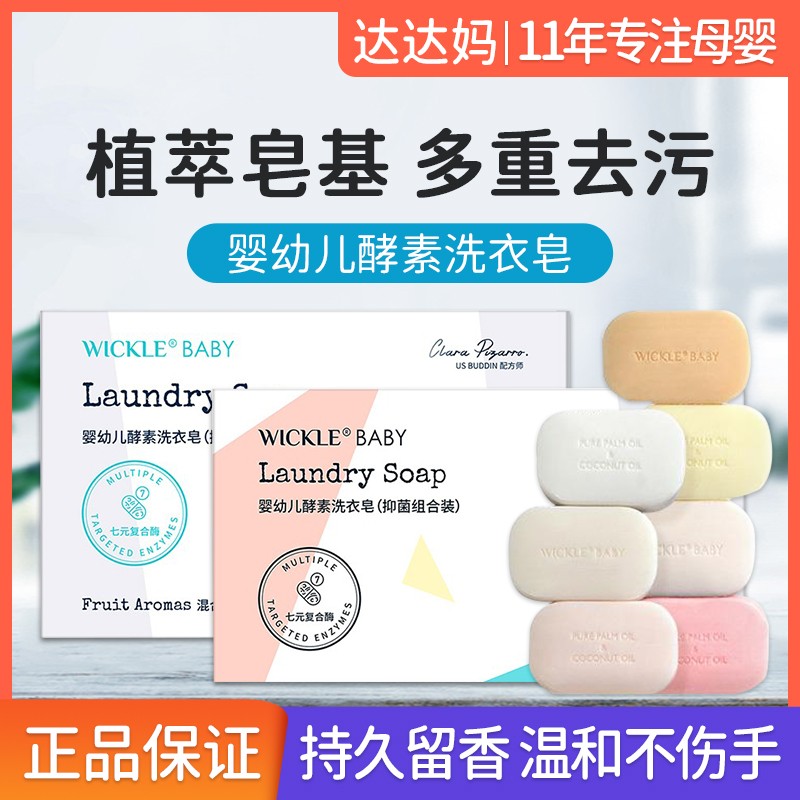 wickle婴儿洗衣皂肥皂香皂去污