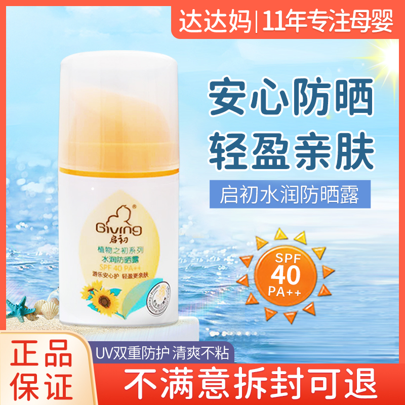 启初婴儿童防晒霜SPF40