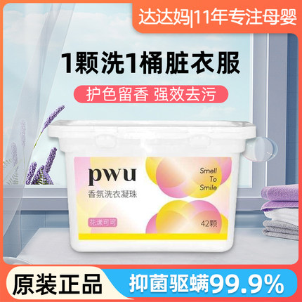 pwu洗衣凝珠留香珠三合一除菌除螨洗衣液家用持久正品72小时香水