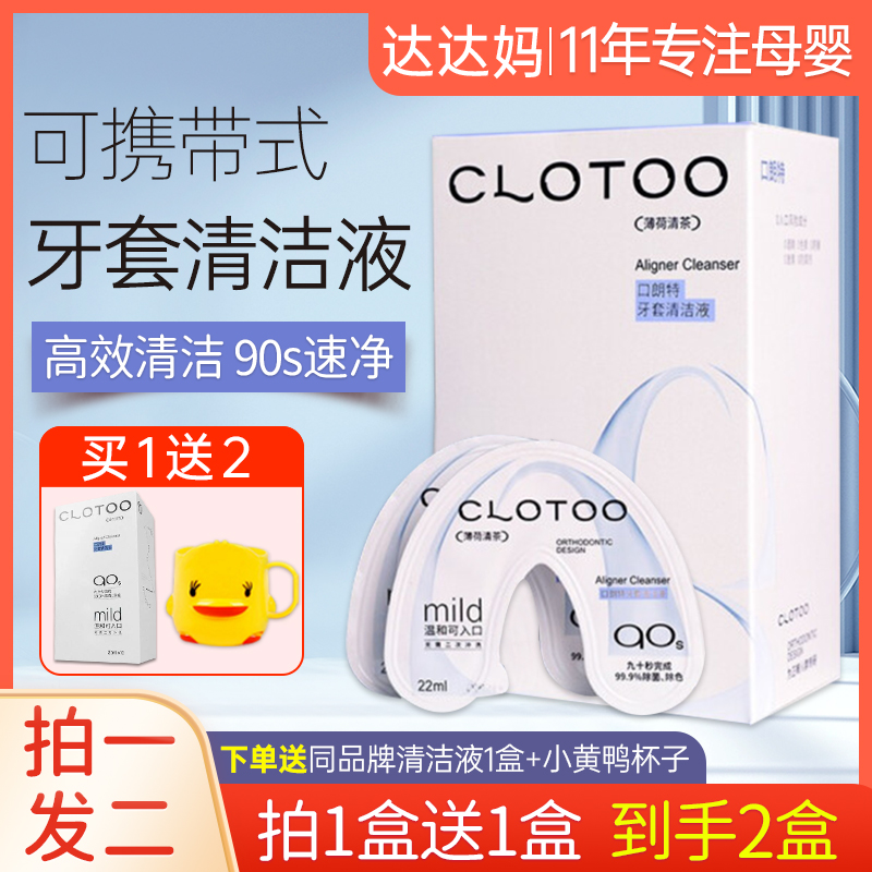 CLOTOO口朗特隐形牙套便携清洁液