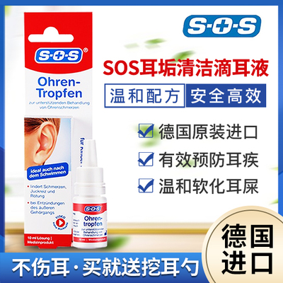 耳结石耳屎软化液sos德国