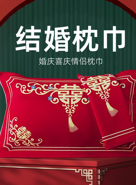 红枕巾结婚一对情侣枕头毛巾新款