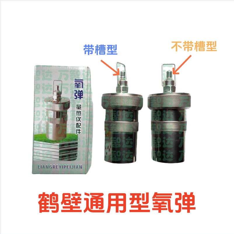 氧弹 量热仪氧弹坩埚氧弹点火丝氧弹杯便携式充氧仪煤炭化验氧弹
