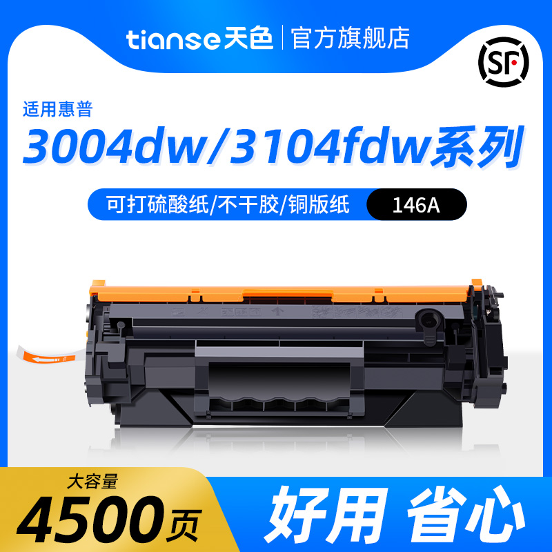 天色适用惠普3104fdw硒鼓HP  LaserJet Pro MFP 3104fdn打印机粉盒W1460A墨盒 3004dw 3004dn墨粉盒146A硒鼓 办公设备/耗材/相关服务 硒鼓/粉盒 原图主图