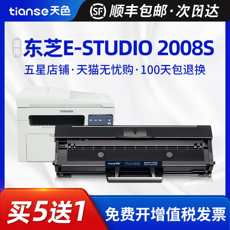 天色东芝2008S硒鼓2008F墨盒