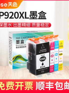 天色适用HP920xl墨盒HP6000打印机墨水HP6500墨盒HP7000 HP7500a