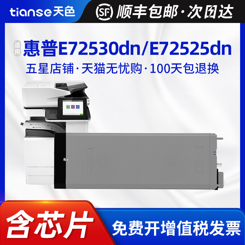 天色适用惠普MFP E72525z/E72530dn粉盒E72525dn/72530z硒鼓E72535dn/72535z打印机HP LaserJet Managed Flow-封面