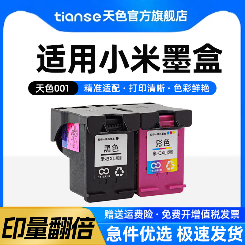 天色适用小米米家喷墨打印一体机墨盒小米打印机墨盒小米墨盒墨水可加墨连供彩色多功能打印机PMYTJMHHT01/02