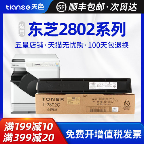 天色适用东芝T-2802墨粉盒
